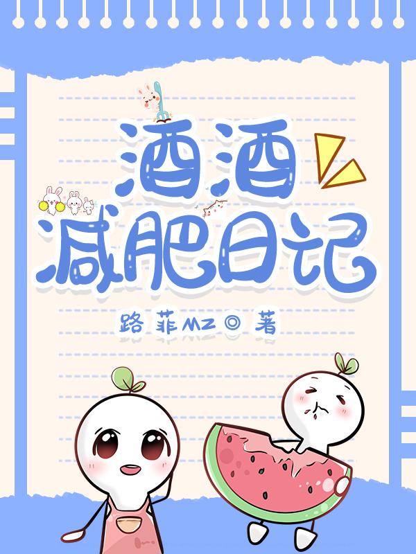 酒酒减肥日记