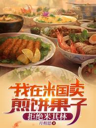 我在米国卖煎饼果子,拒绝米其林