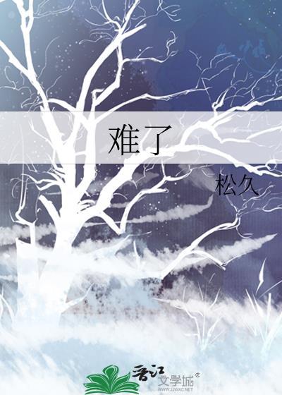难了