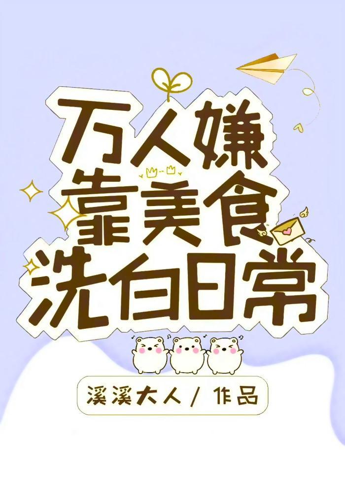 万人嫌靠美食洗白日常