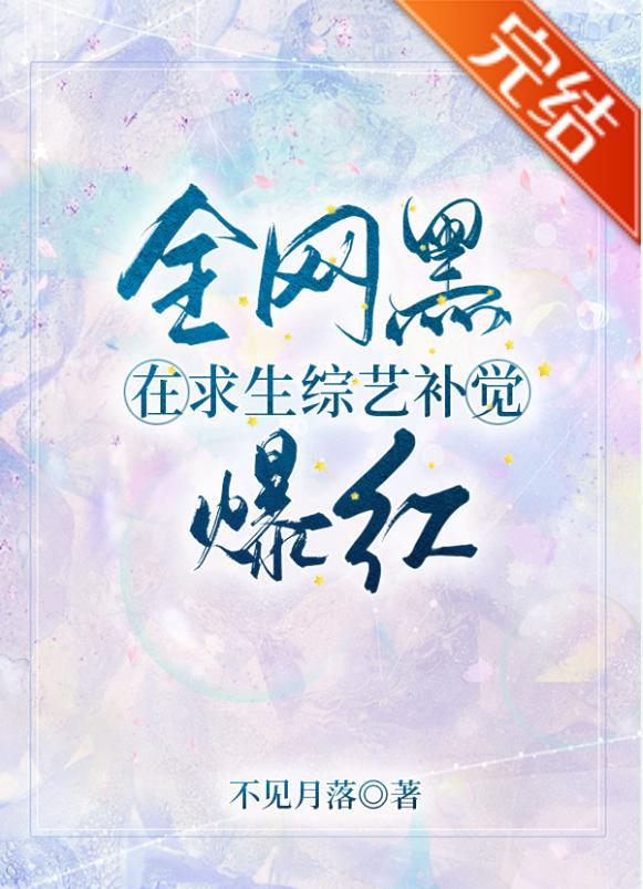 全网黑在求生综艺补觉爆红[娱乐圈]