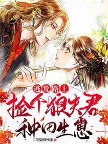 逃荒路上：捡个狼夫君种田生崽