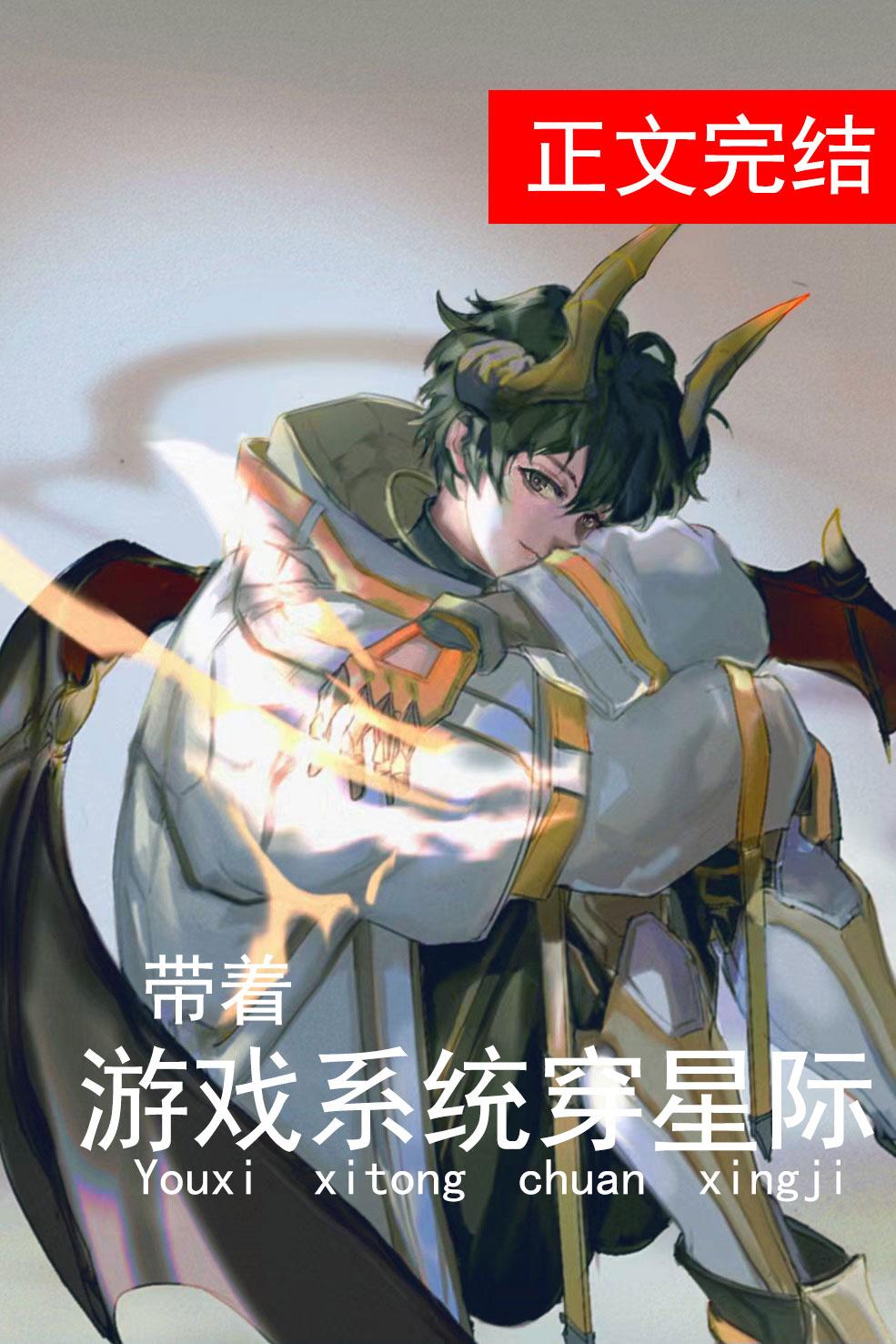带着游戏系统穿星际