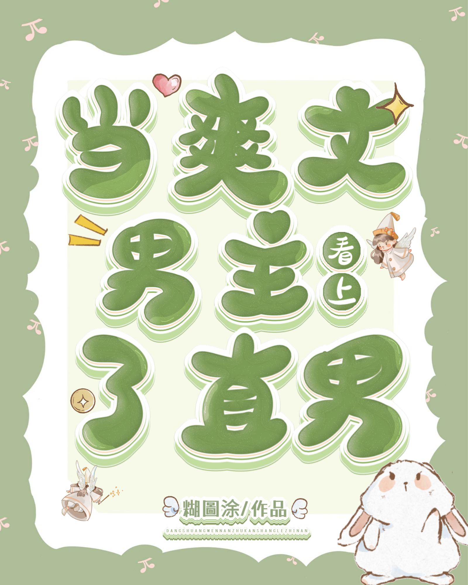 当爽文男主看上了直男