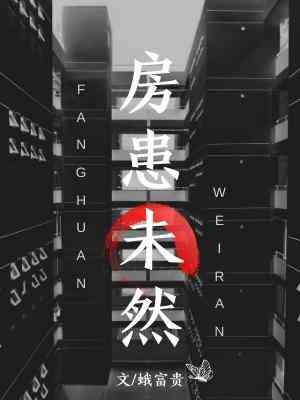 房患未然