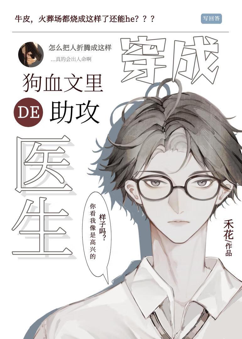 穿成狗血文裏的助攻医生