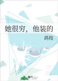 她很穷，他装的