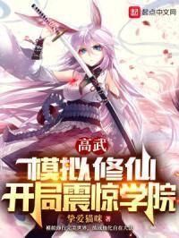 高武:模拟修仙,开局震惊学院