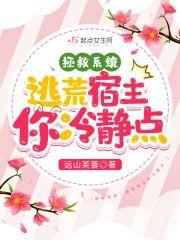 拯救系统:逃荒宿主你冷静点