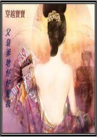 穿越宝宝,父皇爹地好好爱我(繁体版,限)