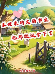 末世来的文弱书生把那糙汉拿下了