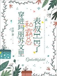穿进玛丽苏文裏,和霸总表叔HE了