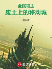 全民领主,废土上的移动城