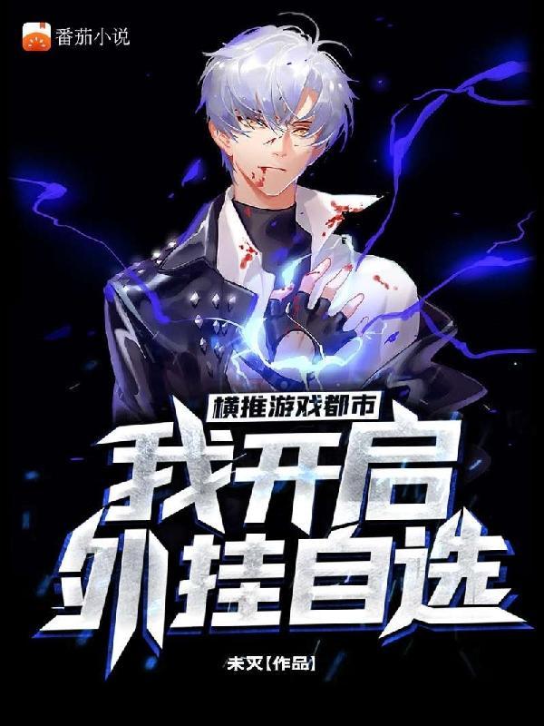 横推游戏都市,我开启外挂自选