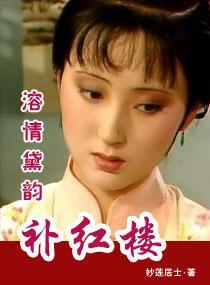 溶情黛韵补红楼