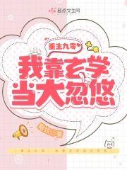 重生九零：我靠玄学当大忽悠