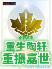 全职高手：重生陶轩，重振嘉世