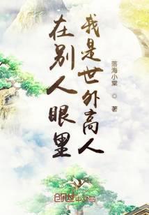 在别人眼裏我是世外高人