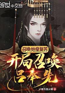 召唤:始皇覆苏,开局召唤吕奉先