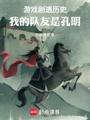 游戏剧透历史:我的队友是孔明