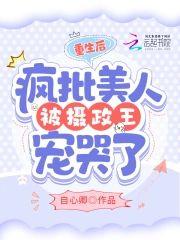 重生后，疯批美人被摄政王宠哭了