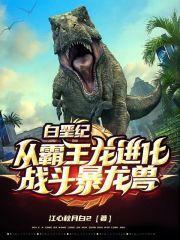 白垩纪:从霸王龙进化战斗暴龙兽