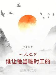 一人之下：谁让他当临时工的！