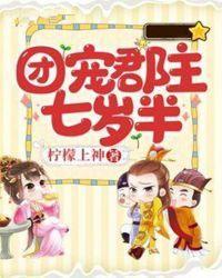 团宠郡主七岁半