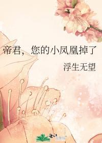 帝君,您的小凤凰掉了