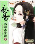 衣香