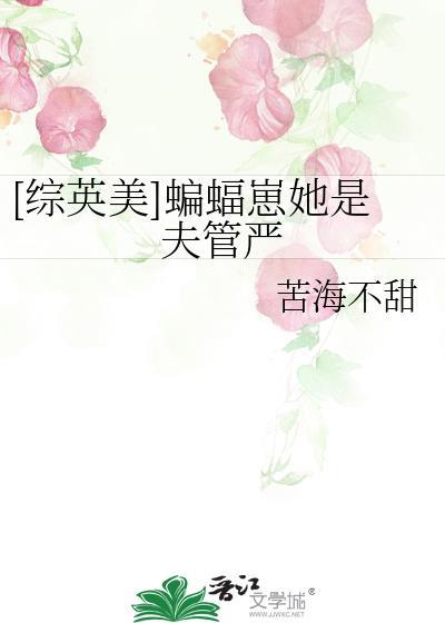 [综英美]蝙蝠崽她是夫管严