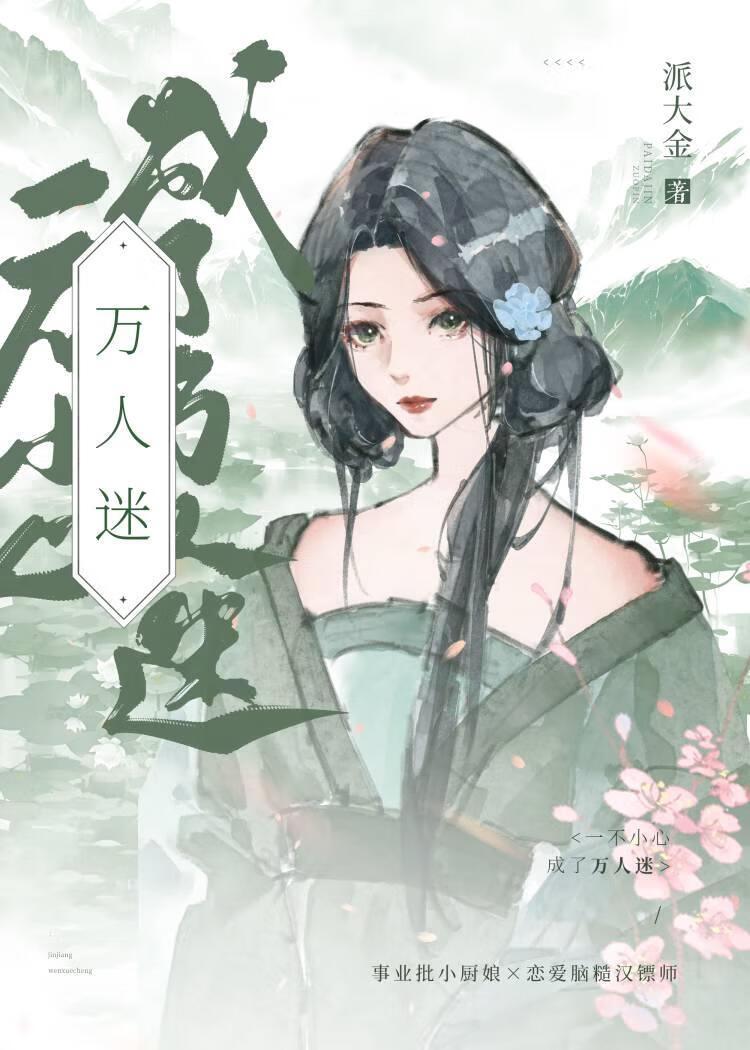 万人迷厨娘养成记(美食)