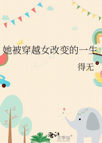 她被穿越女改变的一生