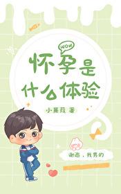 怀孕是什么体验