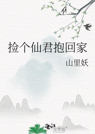 捡个仙君抱回家