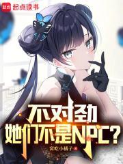 不对劲,她们不是NPC?