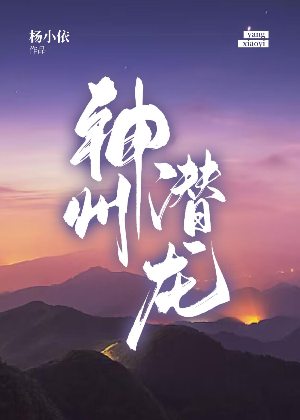 神州潜龙[探险]