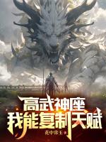 高武神座:我能复制天赋