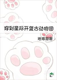 穿到星际开覆古动物园