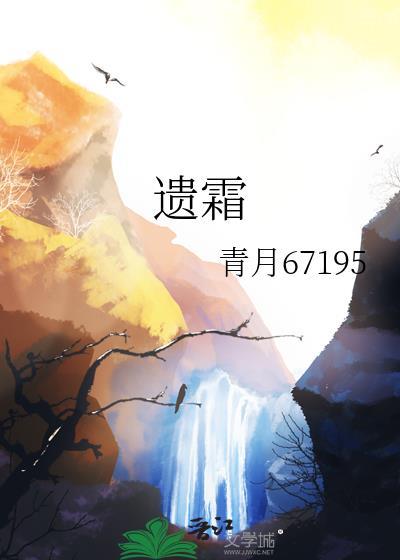 遗霜