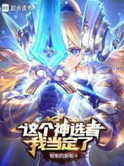 这个神选者我当定了!