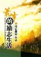 萧峰的励志生活