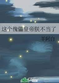 这个傀儡皇帝朕不当了