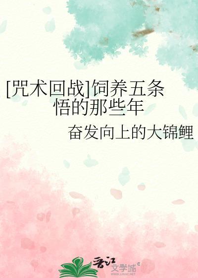 [咒术回战]饲养五条悟的那些年