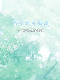 两个世界的我