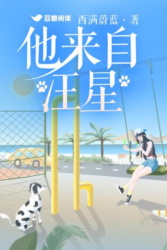 他来自汪星