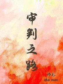 审判之路