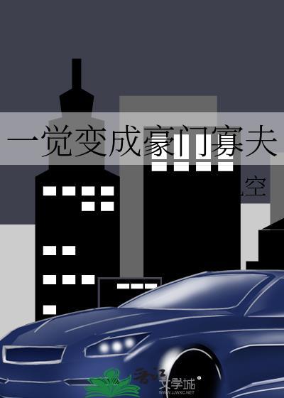 一觉变成豪门寡夫