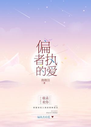 偏执者的爱