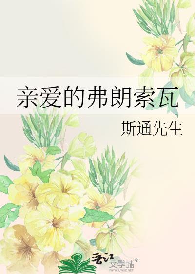 亲爱的弗朗索瓦